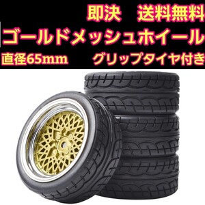 即決《送料無料》 ゴールド メッシュ ホイール　グリップ　タイヤ　　 　TT01 TT02 TA 05 06　タミヤ　オンロード　tb 01 02 03 04 BL-01