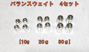 ◆新品送料無料 スポーク バランスウエイト １０ｇと２０ｇと３０ｇ　【4セット】