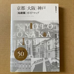 京都・大阪・神戸〈名建築〉ガイドマップ 円満字洋介／著　株式会社エクスナレッジ