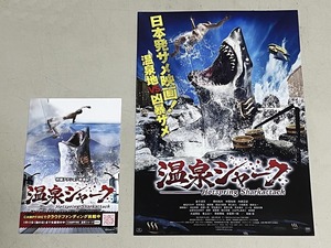 珍品 稀少 映画チラシ フライヤー 2024年公開「温泉シャーク」B5通常版、ポストカードサイズ先行版 2種セット