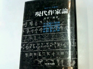 現代作家論■宮井一郎著　大江健三郎　安岡章太郎　遠藤周作