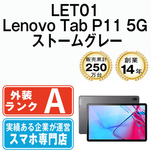 バッテリー80％以上 美品 LET01 Lenovo Tab P11 5G ストームグレー 中古 SIMフリー SIMロック解除済