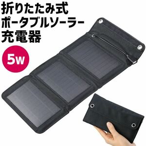 【新品】折りたたみ式 ポータブルソーラー充電器 5W