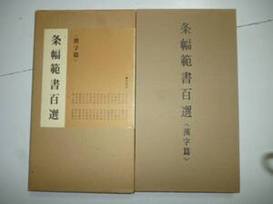 条幅範書百選（漢字篇）百葉　　編者・青山杉雨