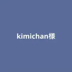 kimichan様のページ