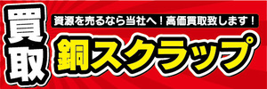 横断幕　横幕　買取　銅スクラップ　資源を売るなら当社へ！