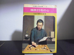 梶原囲碁教室石の心（池田書店の実用新書73）梶原武雄著・池田書店刊