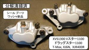 フロントブレーキキャリパー分解清掃済　シール/ワッシャー/ブーツ新品 XVS1300 Vスター1100 ドラッグスター1100 T-Max XJ6N, XJR400R