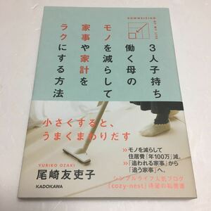 即決　ゆうメール便のみ送料無料　3人子持ち 働く母の モノを減らして 家事や家計をラクにする方法　JAN-9784040683577