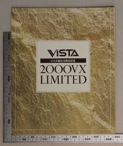 自動車カタログ『VISTA ビスタ誕生10周年記念 2000 VX LIMITED』1991年12月 TOYOTA 補足:トヨタビスタ/4WS/LASRE α-2 3S 16VALVE