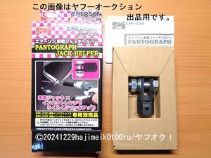 車載ジャッキヘルパー / PANTOGRAPH JACK HELPER タイヤ交換/インパクトレンチ エマーソン/EMERSON EM-234