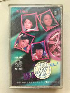 CT Teresa Teng 「 鄧麗君 : 15周年 vol 1 」テレサテン カセットテープ 中古品 海外版 Cassette Tape