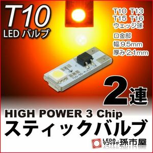 LED 孫市屋 LAS2-A T10-スティックバルブ2LED-アンバー(