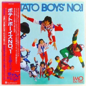 ■イモ欽トリオ｜ポテトボーイズNo.1 ＜LP 1981年 帯付き・日本盤＞ソノシート付き 作家：細野晴臣、吉田拓郎、南こうせつ、井上大輔など