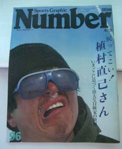 ◆バ-336　ナンバー96 雑誌 昭和59年 4/5号　戻ってこい！植村直己さん いま、ここに息づく偉大な冒険家の世界 富士桜栄守 マッキンリー