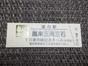 《送料無料》道の駅記念きっぷ／鳳来三河三石［愛知県］／１万番突破記念きっぷ(非売品)　ゴールド