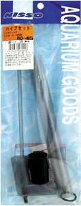 ニッソー AQ-45 パイプセット バイオフィルターミニ30・45・60共用　　　　　　　　送料全国一律　2９0円