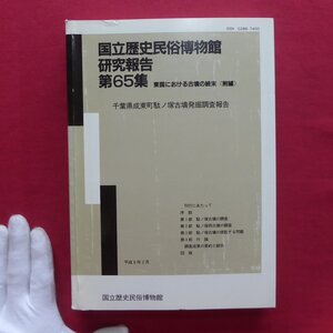 国立歴史民俗博物館研究報告No.65【千葉県成東町駄ノ塚古墳発掘調査報告/1996年】