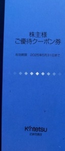 近鉄百貨店 株主優待 優待クーポン券１冊　有効期限: 2025年5月31日まで