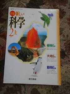 ★☆★【中学　教科書】（新編）新しい科学＜２上＞東京書籍　USED★☆★