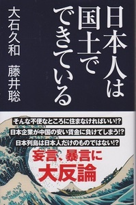 日本人は国土でできている　『インフラが歴史を切り開く』　定価１２１０円　著：大石久和　藤井聡　中古品