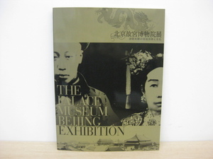 図録 「北京故宮博物院展 清朝末期の宮廷芸術と文化」 2007年発行 アサツーディ・ケイ