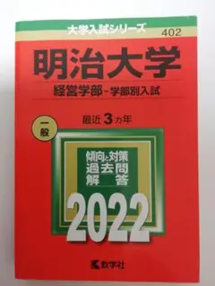 明治大学 経営学部 − 学部別入試 2022 赤本 最近３ヵ年