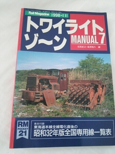 『トワイライトゾーンマニュアル７』4点送料無料青梅線石灰石列車青函連絡船引き込み線国東鉄道予定線C57新潟交通牛奥沢林用鉄道森林鉄道