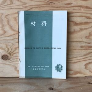 3FIAー191029　レア　［材料　VOL.24　NO.265　OCT.1975］　炭素繊維とその関連材料　硬質塩化ビニルの環境応力クレージング