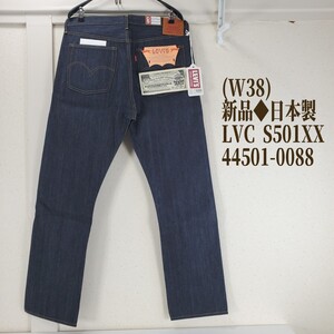 (W38)新品◆日本製 S501XX リーバイス ヴィンテージクロージング LVC 44501-0088 LEVI’S VINTAGE CLOTHING 復刻 デニムジーンズ 濃紺