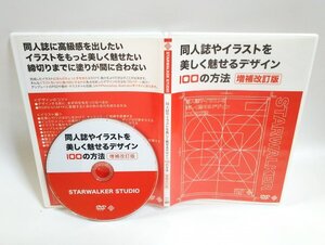 【同梱OK】 同人誌やイラストを美しく魅せるデザイン100の方法 ■ Photoshop , Illustrator などで使える素材も収録！！