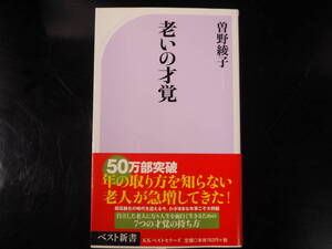 老いの才覚 ベスト新書 曾野 綾子