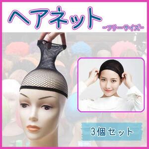 ヘアネット 黒 3個セット ウィッグ かつら コスプレ 返信 ウィッグ用