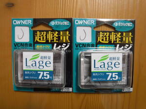 ★　オーナー　Lage　7.5号　92本入　2個セット　★