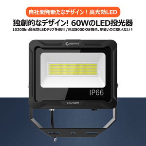 GOODGOODS LED投光器 60W 防水 屋外 省エネ 作業灯 5000K 10200lm 昼白色 IP66 新仕様ステー 放熱 防水 通気弁 取付やすい LD-F60W