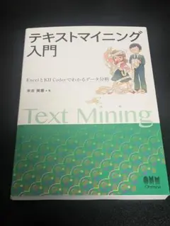 テキストマイニング入門 ExcelとKH Coderでわかるデータ分析