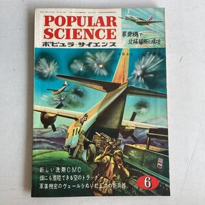 ポピュラ・サイエンス 1952年 昭和27年6月号 昭和レトロ レトロ アンティーク 古書 古本 POPULAR SCIENCE レトロ雑貨 科学