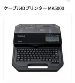 [新品] Canon ケーブルIDプリンター MK5000