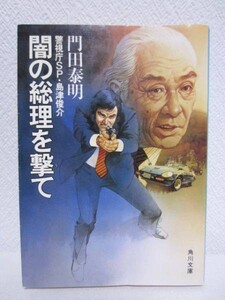 Ⅰ★闇の総理を撃て─警視庁SP 島津俊介─／門田泰明★角川文庫