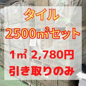 600角 タイル 2500㎡セット セレクト可 床タイル 壁タイル 内装タイル 室内 外壁タイル 激安 床 壁材 DIY 店舗 高級感 即納 引き取り