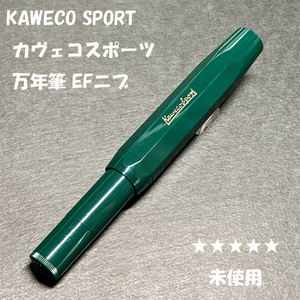 送料無料☆未使用☆KAWECO CLASSIC SPORT 万年筆 EF グリーン/カヴェコ クラシックスポーツ スチールニブ ステーショナリー★4Pen