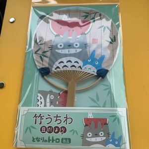 郵便局限定　となりのトトロ　竹うちわ豆だより　新品・未使用　かわいい！！