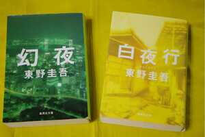 東野圭吾・白夜行/幻夜：2冊セット・集英社文庫・中古品