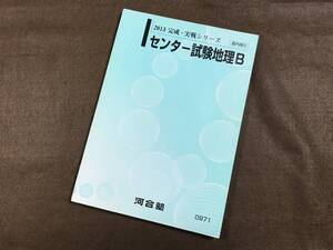 ☆河合塾テキスト 2013 完成・実戦シリーズ センター試験地理B です！ 