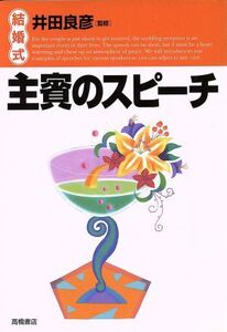 結婚式 主賓のスピーチ/冠婚葬祭スピーチ