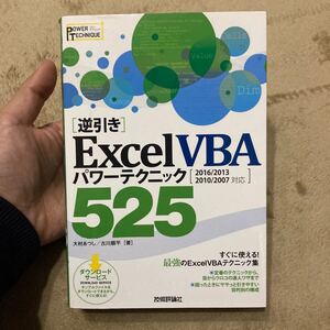 【逆引き】Excel VBA パワーテクニック 525