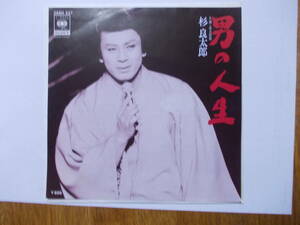 杉良太郎　 EPレコード「男の人生/良太郎節」