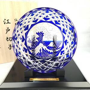 ☆美品 ◆ 江戸切子 木村泰典　伝統工芸士 富嶽三十六景「神奈川沖波裏」に福菱 飾り皿　ルリ 富士　波 箱つき