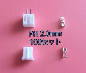 PH 2.0mm コネクター 100セット