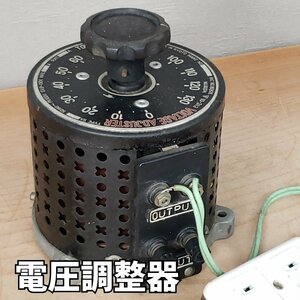 電圧調整器 スライダック ボルトスライダー TOKUSHU 変圧器 スライダートランス 交流 電圧 動作未確認【60i3833】